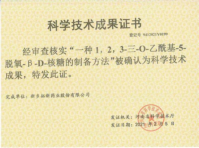 科技成果证书（一种1，2，3-三-O-乙酰基-5-脱氧-3-D-核糖的刘备的方法）